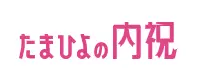50%OFF たまひよの内祝 セール